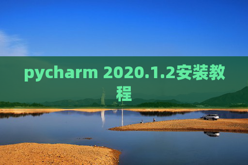 pycharm 2020.1.2安装教程